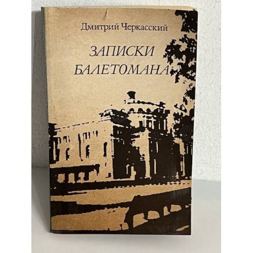 Обложка книги «Записки балетомана. Пятьдесят лет в партере Кировского театра» — Дмитрий Черкасский, ISBN 5873340013