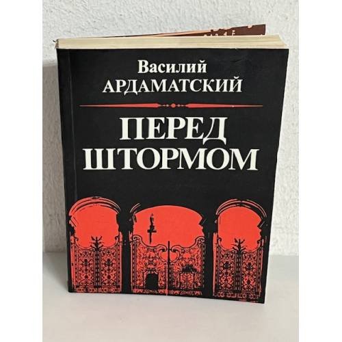 Обложка книги «Перед штормом» — Ардаматский В. И., ISBN 5250005187
