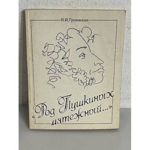 Обложка книги «"Род Пушкиных мятежный..."» — Нина Ивановна Грановская, ISBN 5882260019