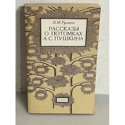 Обложка книги «Рассказы о потомках А.С. Пушкина» — Виктор Михайлович Русаков, ISBN 5289012389