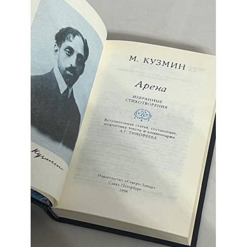 Дополнительное изображение книги «М. Кузмин. Арена. Избранные стихотворения»