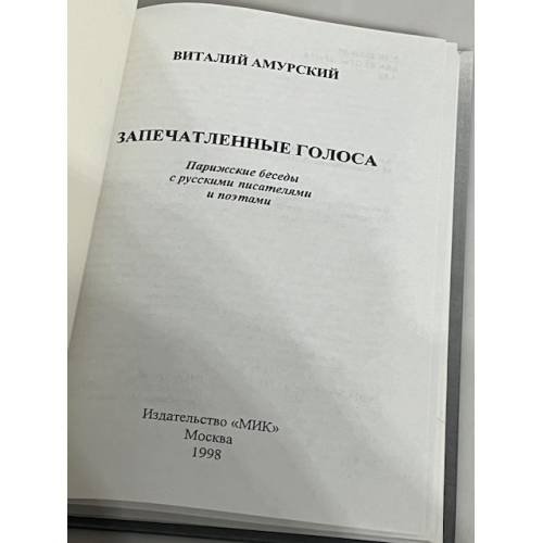 Дополнительное изображение книги «Запечатленные голоса»