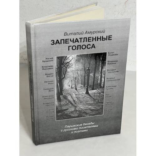 Обложка книги «Запечатленные голоса» — Vitaliĭ Amurskiĭ, ISBN 5879020819