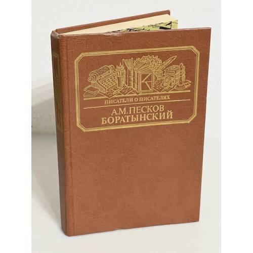 Обложка книги «Боратынский» — Песков Алексей Михайлович, ISBN 5212001153