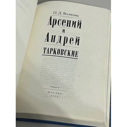 Дополнительное изображение книги «Арсений и Андрей Тарковские»