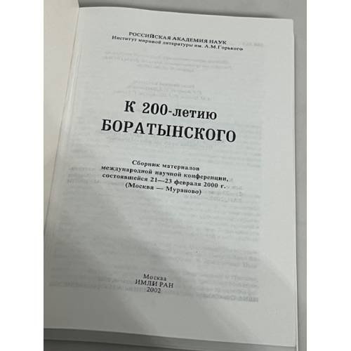 Дополнительное изображение книги «К 200-летию Боратынского»