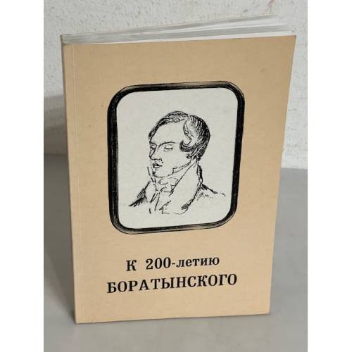 Обложка книги «К 200-летию Боратынского» — Сергей Георгиевич Бочаров, ISBN 5920800836