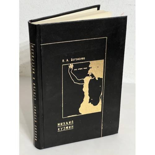 Обложка книги «Михаил Кузмин. Статьи и материалы» — Богомолов Н.А, ISBN 5867930041