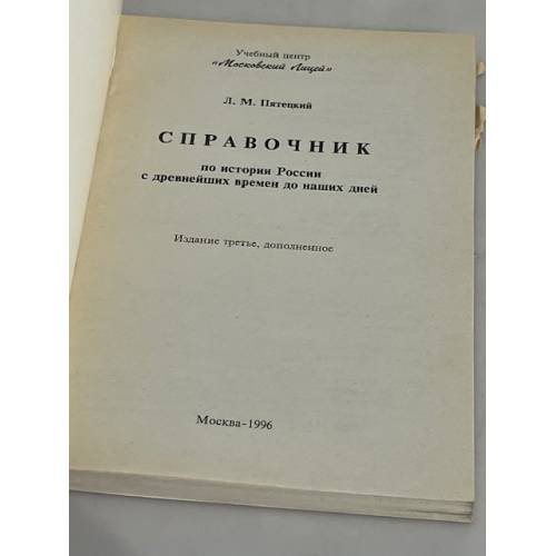 Дополнительное изображение книги «Справочник по истории России с древнейших времен до наших дней»