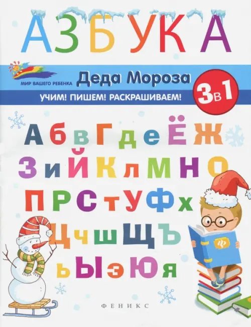 Обложка книги «Азбука Деда Мороза» — Субботина Елена Александровна, ISBN 9785222296561