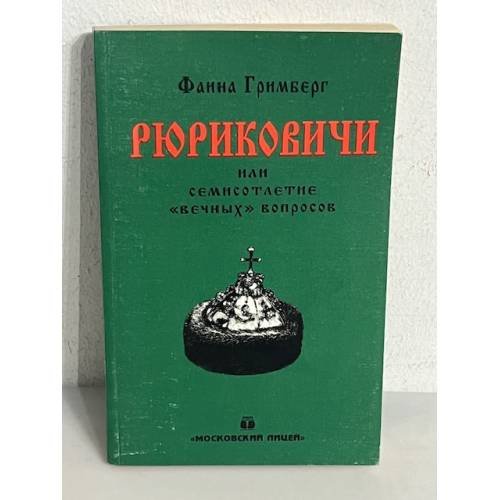 Обложка книги «Рюриковичи или Семисотлетие "вечных" вопросов» — Фаина Гримберг, ISBN 5761101084