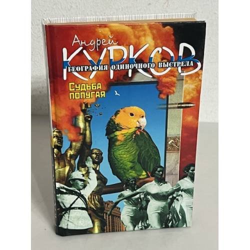 Обложка книги «А. Курков. География одиночного выстрела. Кн. 2. Судьба попугая» — Андрей Курков, ISBN 9660309112