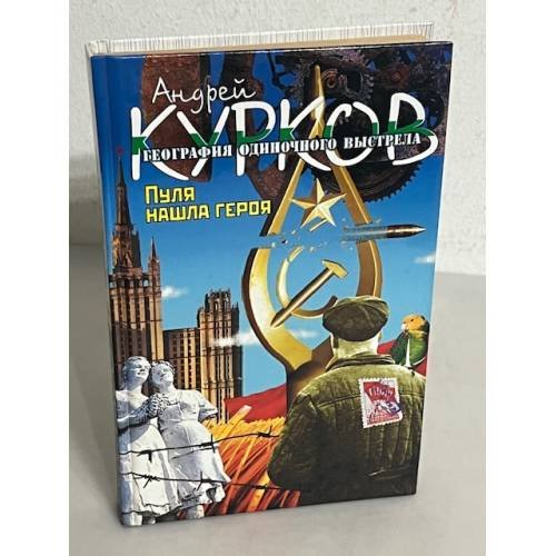 Обложка книги «А. Курков. География одиночного выстрела. Кн. 3. Пуля нашла героя» — Андрей Курков, ISBN 9785170030736