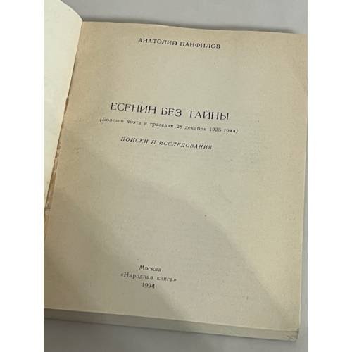 Дополнительное изображение книги «Есенин без тайны»