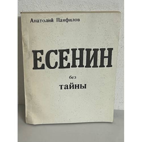 Обложка книги «Есенин без тайны» — Анатолий Панфилов