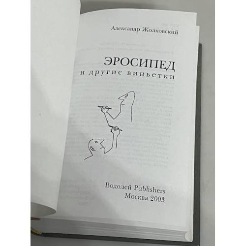 Дополнительное изображение книги «Эросипед и другие виньетки»