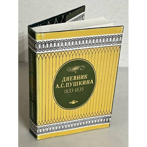 Обложка книги «Дневник а 1833 - 1835» — А. С. Пушкин