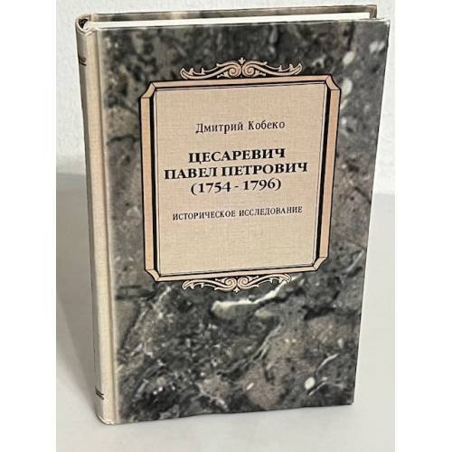 Обложка книги «Цесаревич Павел Петрович (1754-1796)» — Дмитрий Фомич Кобеко, ISBN 5932940107