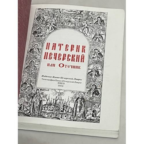 Дополнительное изображение книги «Патерик Печерский, или Отечник»
