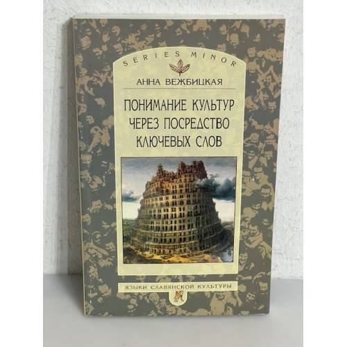 Обложка книги «Понимание культур через посредство ключевых слов» — Анна Вежбицкая, ISBN 5785901897
