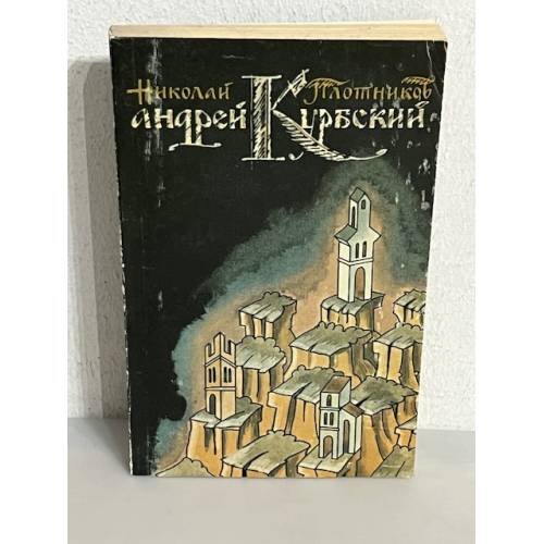 Обложка книги «Андрей Курбский» — Николай Сергеевич Плотников, ISBN 5265023518