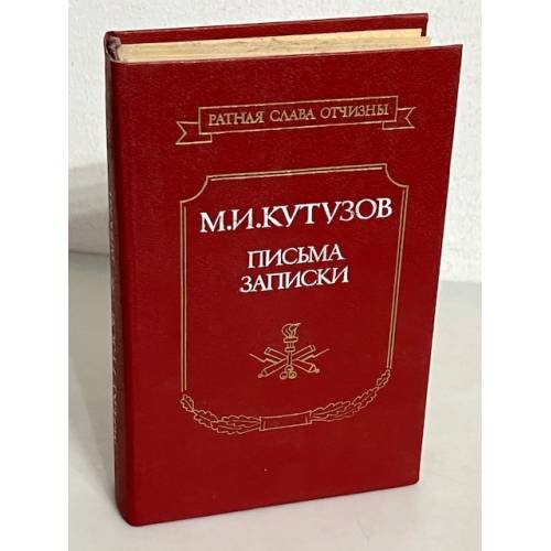 Обложка книги «Письма, записки» — Михаил Илларионович Кутузов, ISBN 5203003955