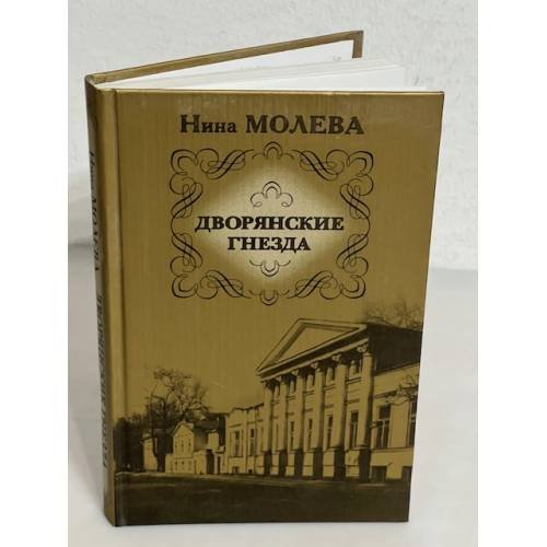 Обложка книги «Дворянские гнезда» — Молева Нина Михайловна, ISBN 9785170496563