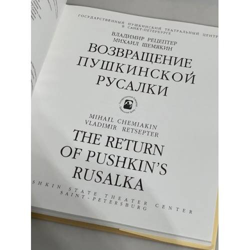 Дополнительное изображение книги «Возвращение Пушкинской Русалки»