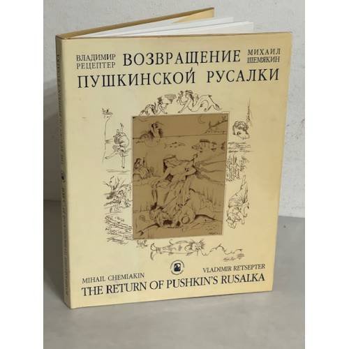 Обложка книги «Возвращение Пушкинской Русалки» — Рецептер В.
