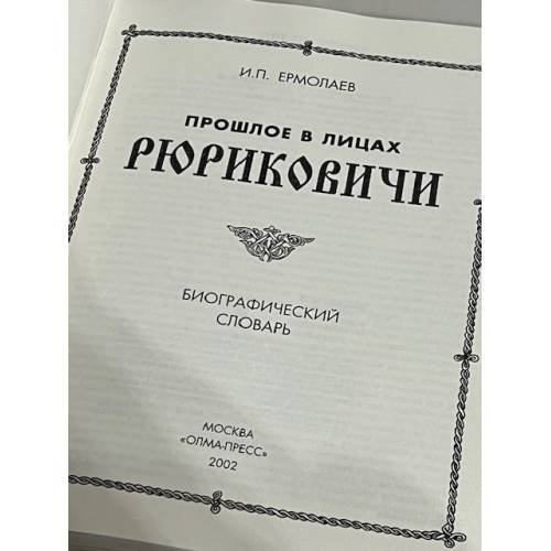 Дополнительное изображение книги «Рюриковичи. Биографический словарь»