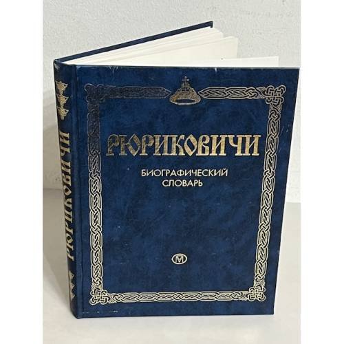 Обложка книги «Рюриковичи. Биографический словарь» — Игорь Петрович Ермолаев, ISBN 5224038626
