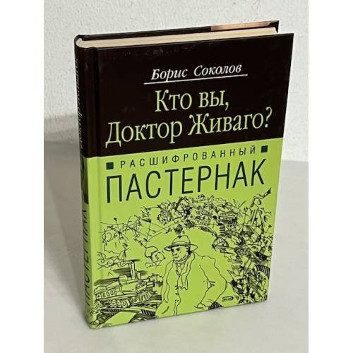 Обложка книги «Кто вы, доктор Живаго? Расшифрованный Пастернак» — Владимирский А. В., ISBN 5699165444