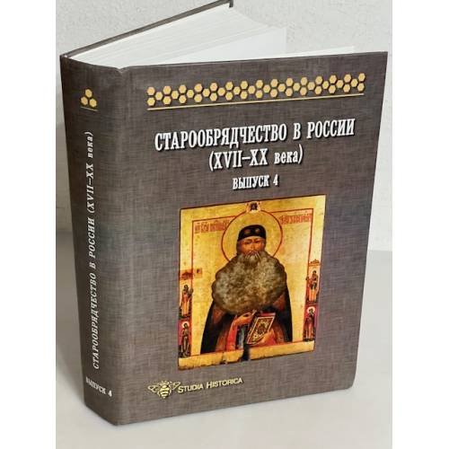 Обложка книги «Старообрядчество в России (XVII-XX вв.). Выпуск 4» — Юхименко Е.М., ISBN 9785955103747