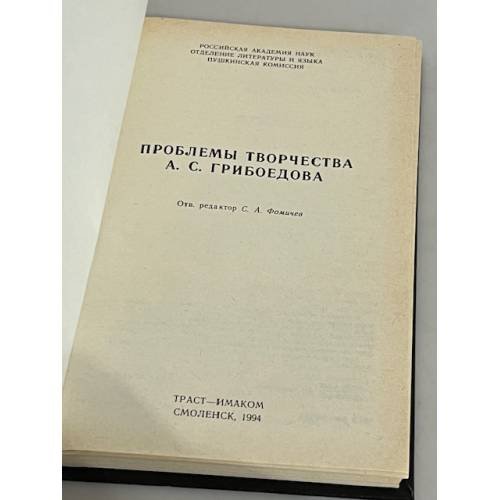 Дополнительное изображение книги «Проблемы творчества А. С. Грибоедова»