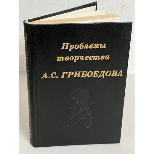 Обложка книги «Проблемы творчества А. С. Грибоедова» — Автор не указан