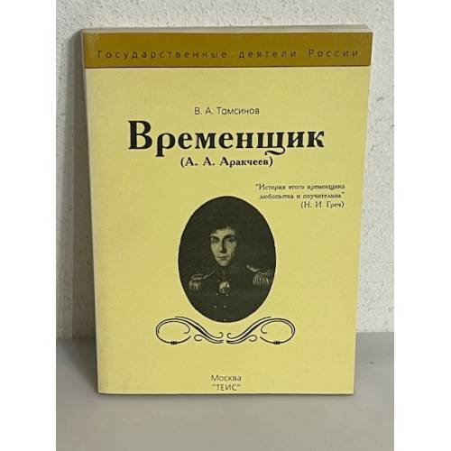 Обложка книги «Временщик (А. А. Аракчеев)» — В. А. Томсинов, ISBN 5721800380