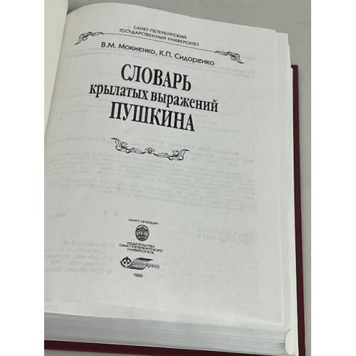 Дополнительное изображение книги «Словарь крылатых выражений Пушкина»