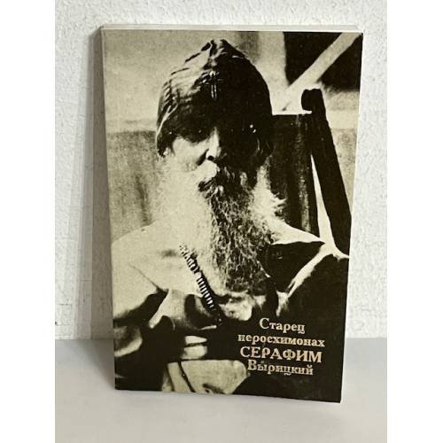 Обложка книги «Старец Иеросхимонах Серафим Вырицкий», ISBN 5860600429