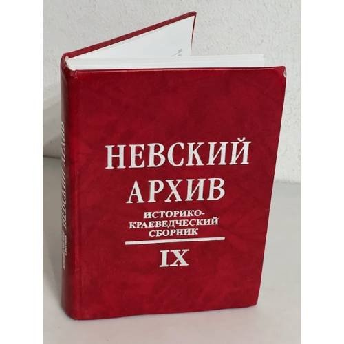 Обложка книги «Невский архив. Историко-краеведческий сборник. IX» — Автор не указан, ISBN 9785874173494