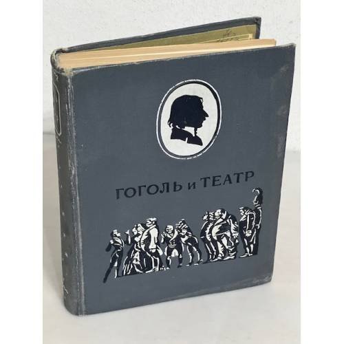 Обложка книги «Гоголь и театр» — Сергей Данилов