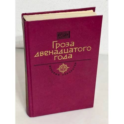 Обложка книги «Век XIX. Гроза двенадцатого года» — Мордовцев Даниил Лукич, ISBN 5235013123
