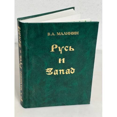 Обложка книги «Русь и Запад» — Виктор Арсеньевич Малинин, ISBN 5895520030