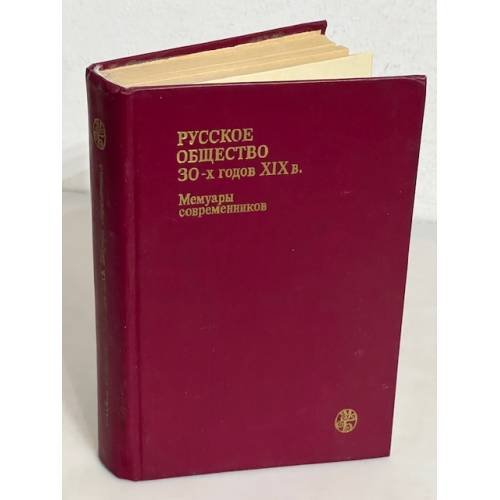 Обложка книги «Русское общество 30-х годов XIX в. Мемуары современников», ISBN 9780019032155