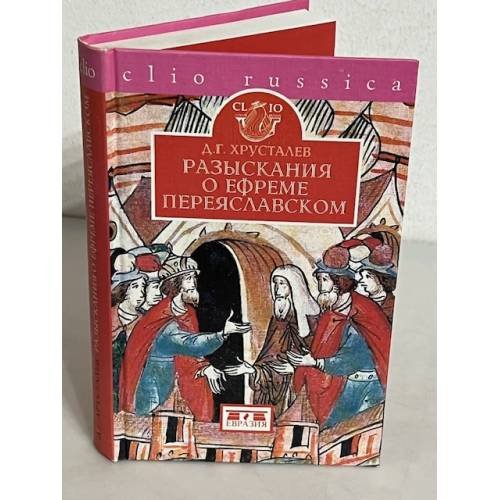 Обложка книги «Разыскания о Ефреме Переяславском» — Денис Григорьевич Хрусталёв, ISBN 5807101103