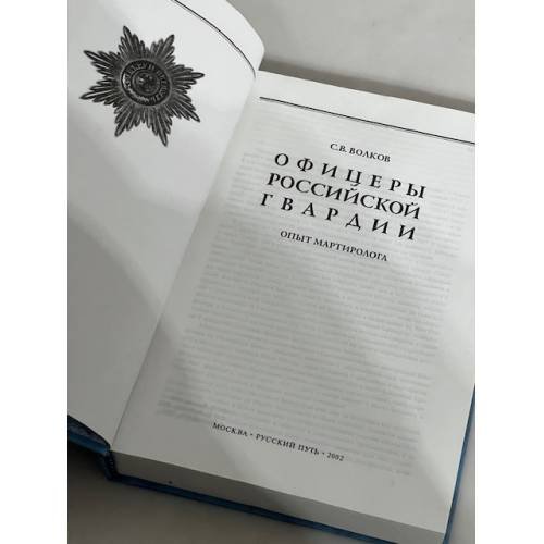 Дополнительное изображение книги «Офицеры российской гвардии»
