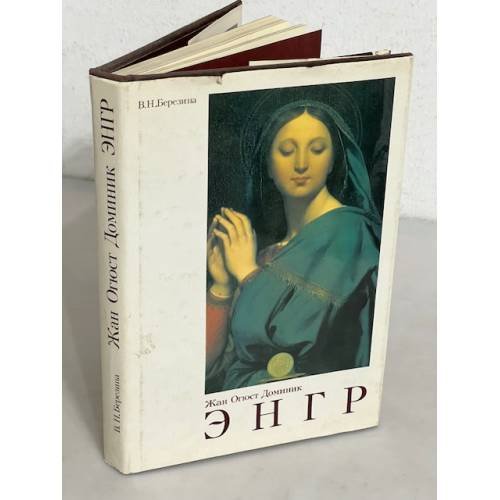 Обложка книги «Жан Огюст Доминик Энгр» — Валентина Н. Березина, ISBN 5852001619