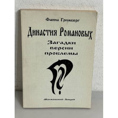 Обложка книги «Династия Романовых. Загадки. Версии. Проблемы» — Faina Grimberg, ISBN 5761100665