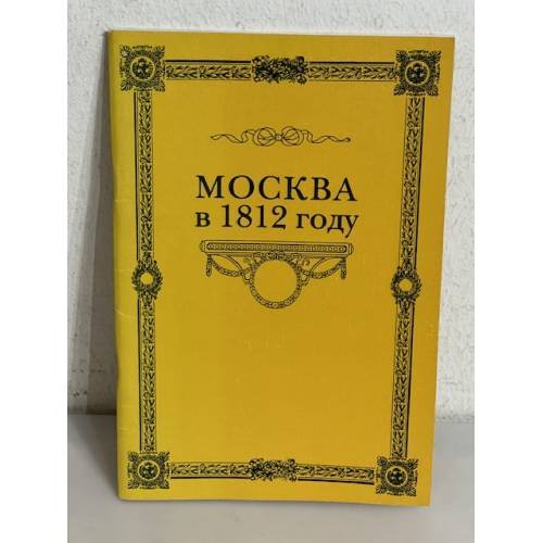 Обложка книги «Москва в 1812 году» — Е. Г.. Болдина, ISBN 5722800422