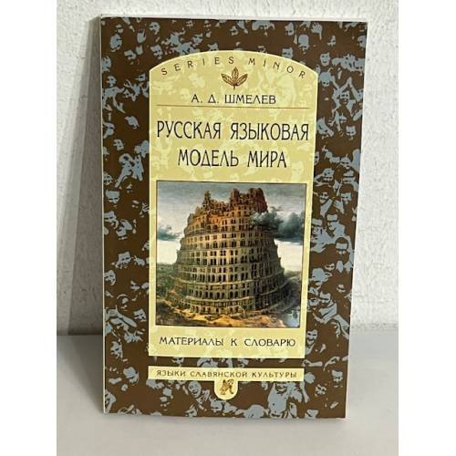 Обложка книги «Русская языковая модель мира» — Алексей Дмитриевич Шмелев, ISBN 5944570520