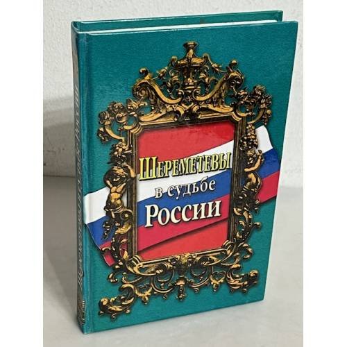 Обложка книги «Шереметевы в судьбе России» — Адель Алексеева, ISBN 5880930890
